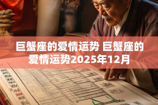 巨蟹座的爱情运势 巨蟹座的爱情运势2025年12月