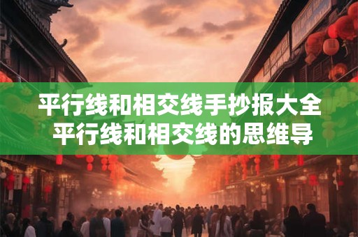 平行线和相交线手抄报大全 平行线和相交线的思维导图