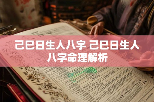 己巳日生人八字 己巳日生人八字命理解析