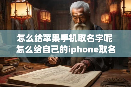 怎么给苹果手机取名字呢 怎么给自己的iphone取名字