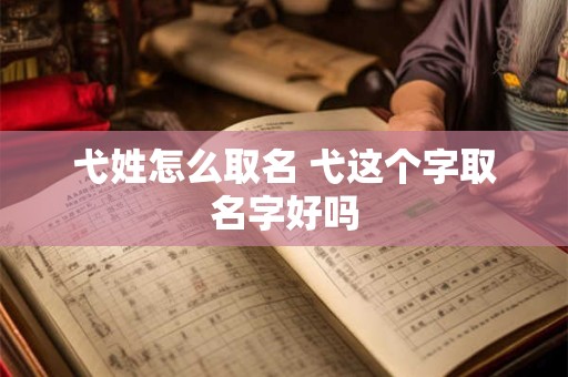 弋姓怎么取名 弋这个字取名字好吗