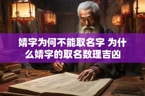 婧字为何不能取名字 为什么婧字的取名数理吉凶