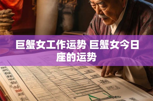 巨蟹女工作运势 巨蟹女今日座的运势