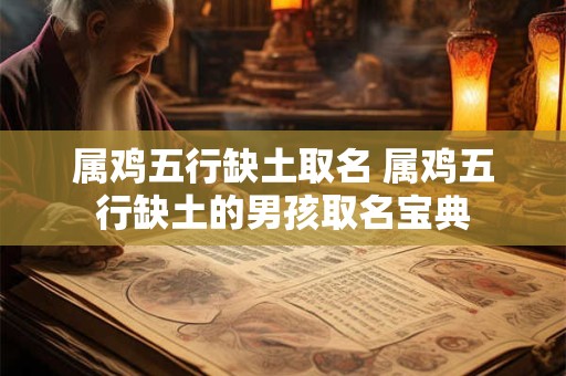 属鸡五行缺土取名 属鸡五行缺土的男孩取名宝典
