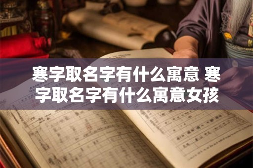 寒字取名字有什么寓意 寒字取名字有什么寓意女孩