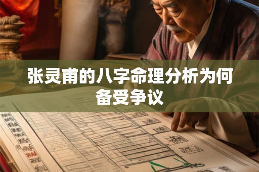 张灵甫的八字命理分析为何备受争议