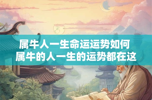 属牛人一生命运运势如何 属牛的人一生的运势都在这里了