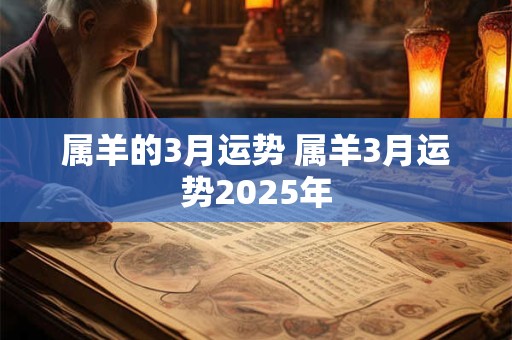 属羊的3月运势 属羊3月运势2025年