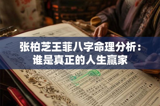 张柏芝王菲八字命理分析：谁是真正的人生赢家