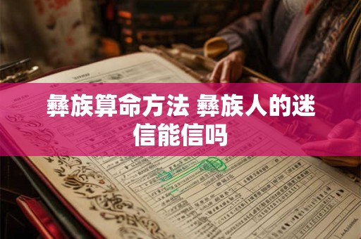彝族算命方法 彝族人的迷信能信吗