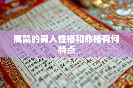 属鼠的男人性格和命格有何特点