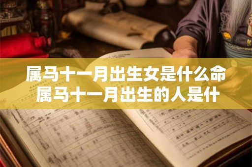 属马十一月出生女是什么命 属马十一月出生的人是什么命