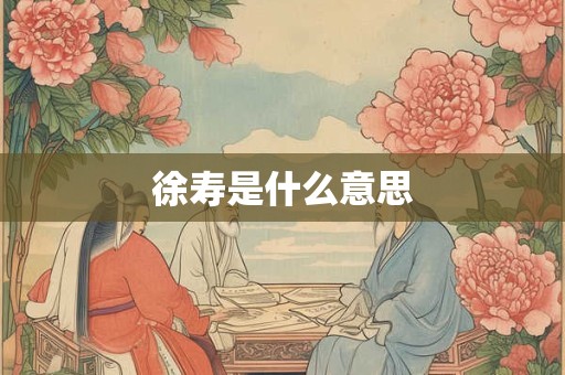 徐寿是什么意思