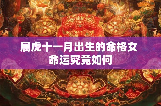 属虎十一月出生的命格女 命运究竟如何