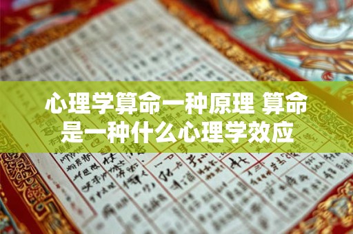 心理学算命一种原理 算命是一种什么心理学效应