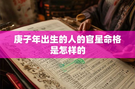 庚子年出生的人的官星命格是怎样的