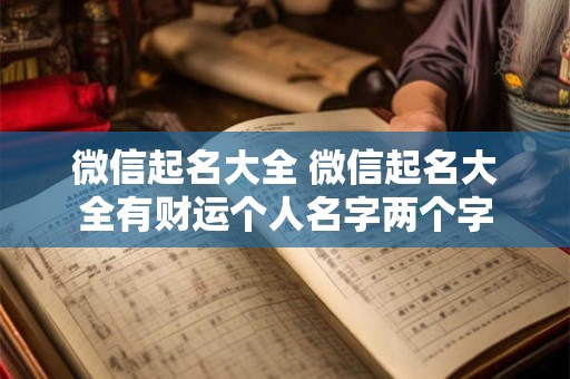 微信起名大全 微信起名大全有财运个人名字两个字