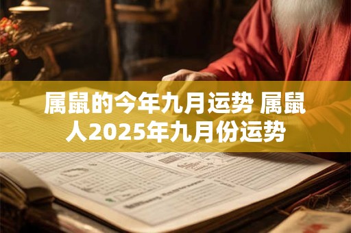 属鼠的今年九月运势 属鼠人2026年九月份运势