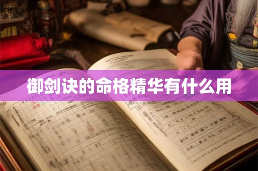 御剑诀的命格精华有什么用