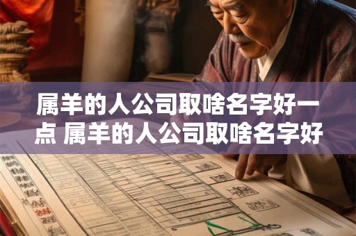 属羊的人公司取啥名字好一点 属羊的人公司取啥名字好一点儿