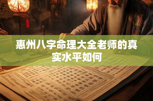 惠州八字命理大全老师的真实水平如何