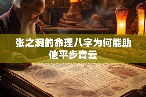张之洞的命理八字为何能助他平步青云