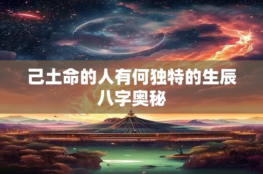 己土命的人有何独特的生辰八字奥秘