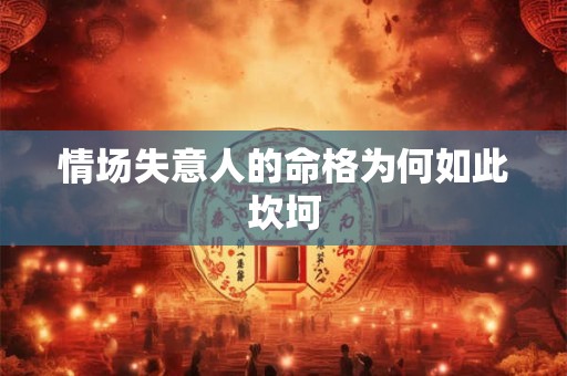 情场失意人的命格为何如此坎坷