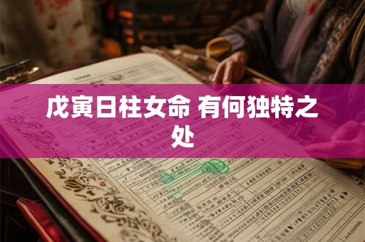 戊寅日柱女命 有何独特之处