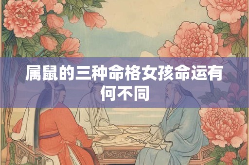 属鼠的三种命格女孩命运有何不同