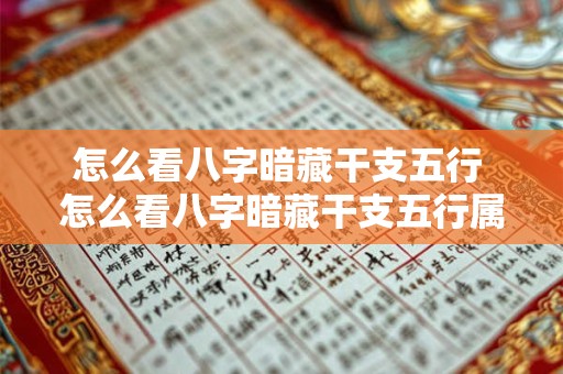 怎么看八字暗藏干支五行 怎么看八字暗藏干支五行属性 怎么看八字暗藏干支五行 怎么看八字暗藏干支五行属性