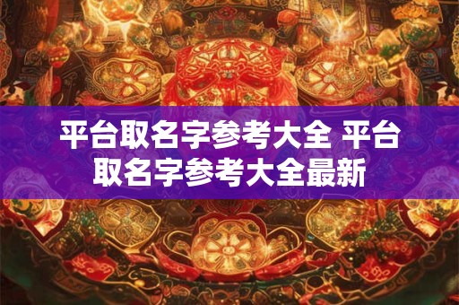 平台取名字参考大全 平台取名字参考大全最新