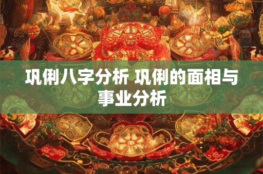 巩俐八字分析 巩俐的面相与事业分析