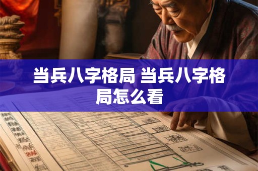 当兵八字格局 当兵八字格局怎么看