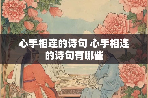 心手相连的诗句 心手相连的诗句有哪些