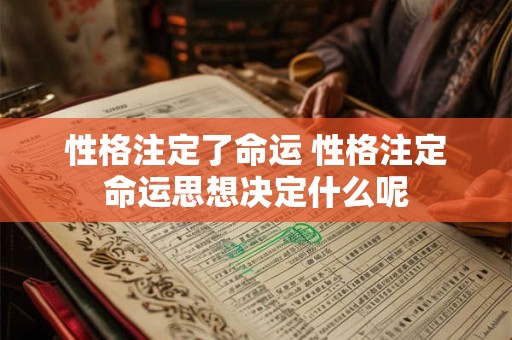 性格注定了命运 性格注定命运思想决定什么呢