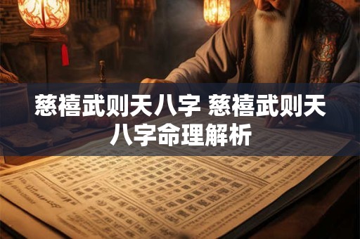 慈禧武则天八字 慈禧武则天八字命理解析