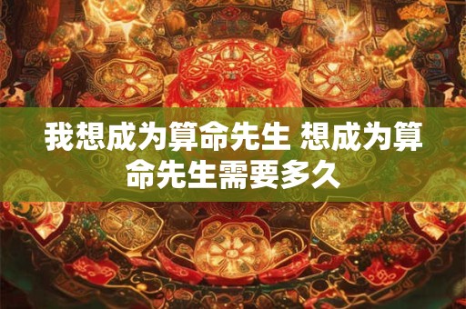我想成为算命先生 想成为算命先生需要多久