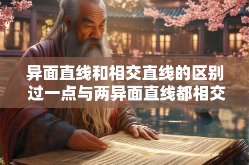 异面直线和相交直线的区别 过一点与两异面直线都相交