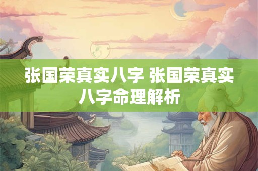 张国荣真实八字 张国荣真实八字命理解析
