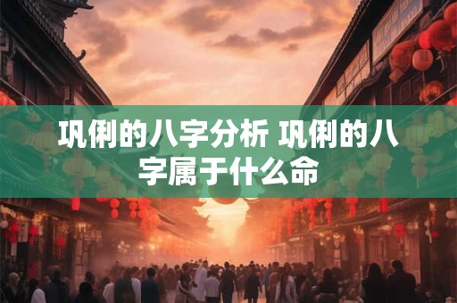 巩俐的八字分析 巩俐的八字属于什么命 巩俐的八字分析 巩俐的八字属于什么命