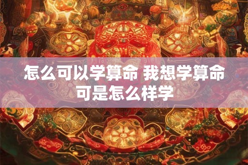 怎么可以学算命 我想学算命可是怎么样学