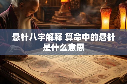 悬针八字解释 算命中的悬针是什么意思