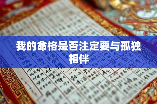 我的命格是否注定要与孤独相伴 我的命格是否注定要与孤独相伴