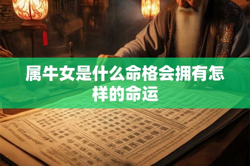 属牛女是什么命格会拥有怎样的命运