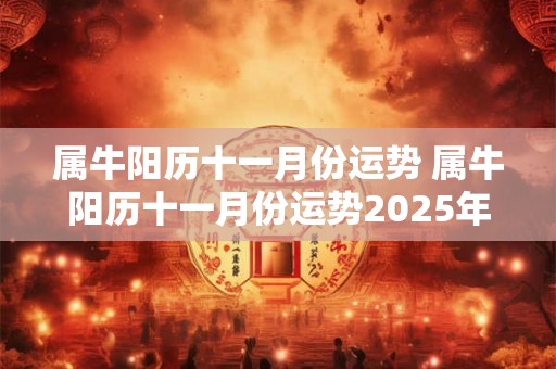 属牛阳历十一月份运势 属牛阳历十一月份运势2025年