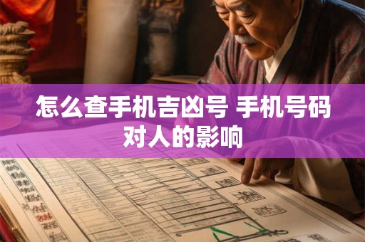 怎么查手机吉凶号 手机号码对人的影响