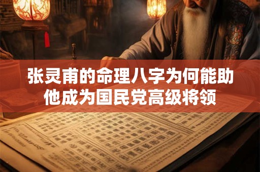 张灵甫的命理八字为何能助他成为国民党高级将领