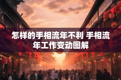 怎样的手相流年不利 手相流年工作变动图解