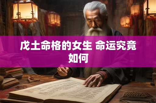 戊土命格的女生 命运究竟如何